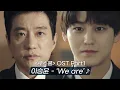 [MV] 이승윤(LEE SEUNG YOON) - 'We are' 〈로스쿨(LAW SCHOOL)〉 OST Part.1 ♪ | JTBC 210422 방송