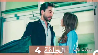 نبضات قلب الحلقة 4 Arabic Dubbed 