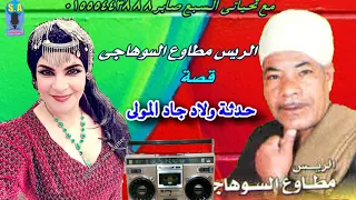 الريس مطاوع السوهاجى حدثة ولاد جاد المولى وجة اول 