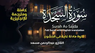 سورة السجدة كاملة ومترجمة سبحان من وهبه هذا الصوت القارئ عبدالرحمن مسعد Surah As Sajdah Full  سورة السجدة كاملة ومترجمة سبحان من وهبه هذا الصوت القارئ عبدالرحمن مسعد Surah As Sajdah Full
