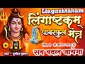 Lagu LIVE- इस मंत्र को सुन लिया तो  किस्मत बदलते देर नही लगेगी  LINGASHTAKAM - SHIV MANTRA | PUNIT PUKAR