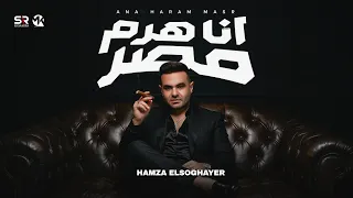 انا هرم مصر   حمزة الصغير   الفيديو الرسمي للأغنية                                         دندنها