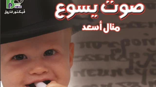 Manal Asaad صوت يسوع منال اسعد 