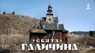 «СВЯТА ГАЛИЧИНА» Чи так це?