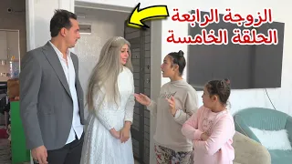 مسلسل الزوجة الرابعة الحلقة الخامسة 5 قصة جديدة 