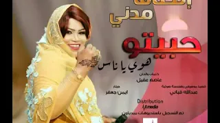 انصاف مدني حبيتو هوى ياناس  انصاف مدني حبيتو هوى ياناس