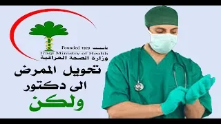 في العراق فقط    تحويل ممرض صحي الى دكتور في القانون دندنها