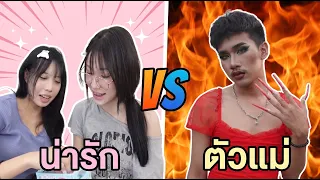 ทีมสาวน่ารัก VS ทีมตัวแม่! ใครจะปังกว่ากัน? | ใยบัว Fun Family