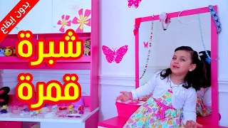 شبرة قمرة بدون إيقاع جنى مقداد طيور بيبي Toyor Baby 