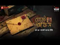 Lagu Bengali Horror Story | Ghost Office | Ep 12 | Badaami Khamer Chithi | Mirchi Bangla Originals