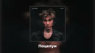 Остап Парфёнов - ПОЦЕЛУИ (Премьера трека, 2026)