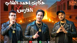 حكاية  احمد الشاب الفارس  حوده بيكو  محمد الفنان                                              دندنها