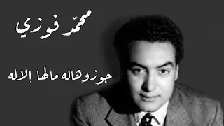                                             محمد فوزى   جوزوهاله مالها إلا له دندنها