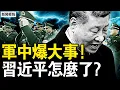 Lagu 軍中出了大事，習近平怎麼了？軍警面前兩條路，首長的公開信；四國聯動掐中共，川普送台巨禮【新聞看點 李沐陽12.18】