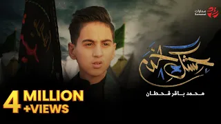 محمد باقر قحطان عشگ الخدم حصريا 2021 Mohammed Baqir Ashq Alkhadm Exclusive 