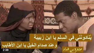 عنترة بن شداد ينادونني في السلم يابن زبيبة وعند صدام الخيل ياابن الأكارم 