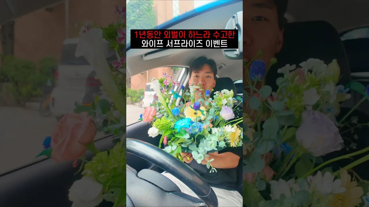 똥손 남편이 준비한 서프라이트 이벤트