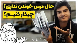 اگه از درس خوندن خسته ای و حالشو نداری این ویدیو رو ببین چرا حال درس خوندن نداریم 