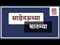 Download Lagu साडेनऊच्या बातम्या  |  DD Sahyadri News Live  |  दि. 06.07.2025