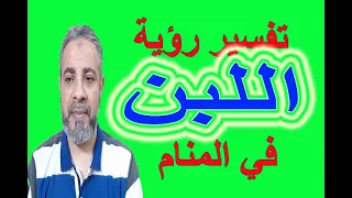 تفسير حلم رؤية اللبن في المنام   اسماعيل الجعبيري دندنها