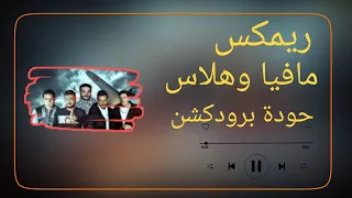   ريمكس مافيا وهلاس   ميسرة   بيكا   الصورص   توزيع حودة برودكشن            دندنها