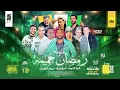 حنان احمد عاملين زى حريم حتتنا مليونية رمضان حميمه اوشه حفلات ميكس ميوزك قناة حماده زناتى