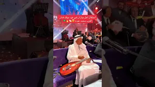  احتفال اهل  جازان بعيد ميلاد محمد عبده  السعودية  ترند  اكسبلور  محمد عبده  عيد ميلاد  فنان العرب دندنها