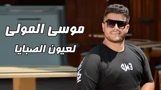                  موسى المولى   لعيون الصبايا               دندنها