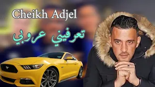               تعرفيني عروبي               أروع ما غنى الشيخ العجال دندنها