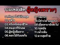 Download Lagu รวมเพลงฮิตผู้หญิงร้องเพราะๆ //รักเธอไม่มีวันหยุด//แพ้ใจ//ครึ่งหนึ่งของชีวิต//คนเลวที่รักเธอ
