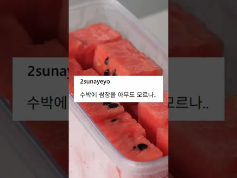 수박 + 쌈장 = ?
