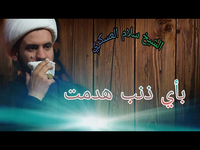 ⁣بأي ذنب هدمت قبور البقيع؟؟  | الشيخ سلام العسكري 1441. ناحية شيخ سعد