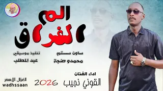 الفنان القوني نجيب الم الفراق 2026 تسجيلات الغزال الاسمر ودحسان 