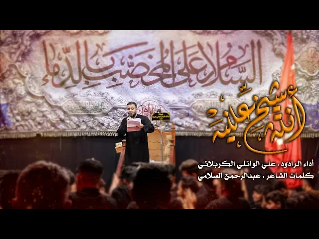 ⁣انته شيخ علينه | الرادود علي سعيد الوائلي