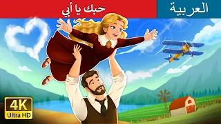 أحبك يا أبي I Love You Dad Story In Arabic حكايات عربية I ArabianFairyTales 
