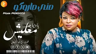 مني ماروكو يا دنيا جد معليش اغاني سودانية 2025 