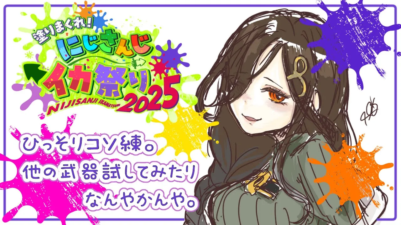 【スプラトゥーン3】キ ル タ イ ム コ ソ 練 【白雪 巴/にじさんじ】