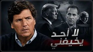تاكر كارلسون في مواجهة حادة مع مذيع إسرائيلي   أنا لا أخاف من أحد وترامب كاذب دندنها