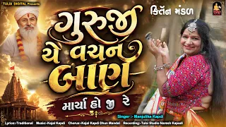 Guruji Ae Vachan Ban Marya - કીર્તન મંડળી - ગુરુજીએ વચન બાણ માર્યા - Manjulika Kapdi@tulsidigital896