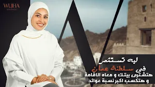                         اب تاون مسقط احصل على اقامة دائمة في سلطنة عمان دندنها