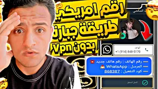 عمل رقم امريكي للواتس اب 2024 بطريقة رهيبة بثواني وبدون Vpn عمل رقم امريكي للمبتدئين 2024 