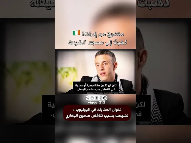 ⁣متشيع من ايرلندا🇮🇪: ذهبت الى مسجد الشيعة | #ايزدشناس #اكسبلور #الشيعه #الامام_الجواد #كربلاء #مصر