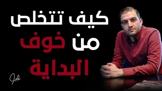 كيف تتخلص من خوف البداية L ٧ أسرار للتخلص من الخوف جربتها بنفسي ثابت حجازي 