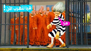 المعلمة الشريرة والمساجين يهربون من السجن فهل ياترى سينجحون في الهروب 