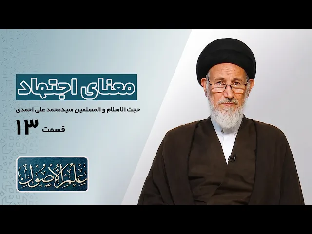⁣دروس في علم الأصول؛الحلقة الأولی (قسمت سیزده) : معنای اجتهاد- مدرس: سیدمحمدعلی احمدی