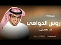 شيلة روس الدواهي/أداء خالد ال بريك|Khaled Al-Buraik