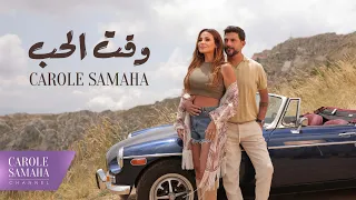 Carole Samaha Waet El Hob Official Music Video كارول سماحة وقت الحب 