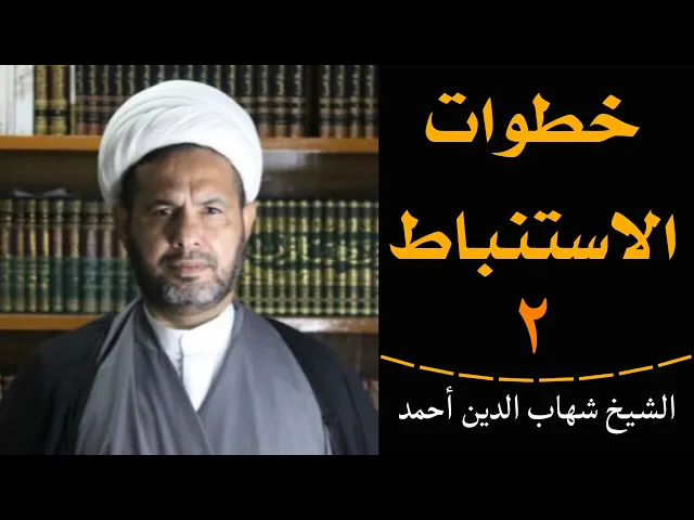 ⁣خطوات الاستنباط (2) | الشيخ شهاب الدين أحمد