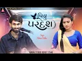 Download Lagu પિયુ પરદેશ | Mohan Gadhvi | Piyu Pardesh | New Gujarati Love Song 2025 | ગુજરાતી ગીત | Aarav Studio