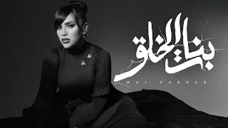 Mai Farouk Banat El Khalq Official Lyric Video 2025 مى فاروق بنات الخلق  Mai Farouk Banat El Khalq Official Lyric Video 2025 مى فاروق بنات الخلق